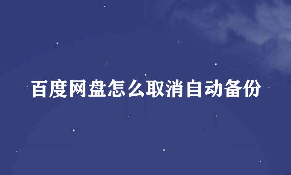 百度网盘怎么取消自动备份