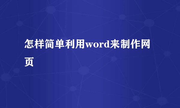 怎样简单利用word来制作网页