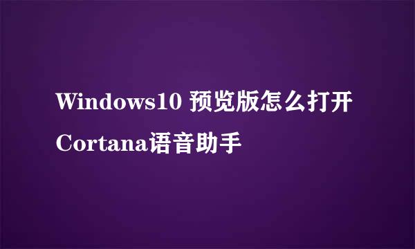 Windows10 预览版怎么打开Cortana语音助手