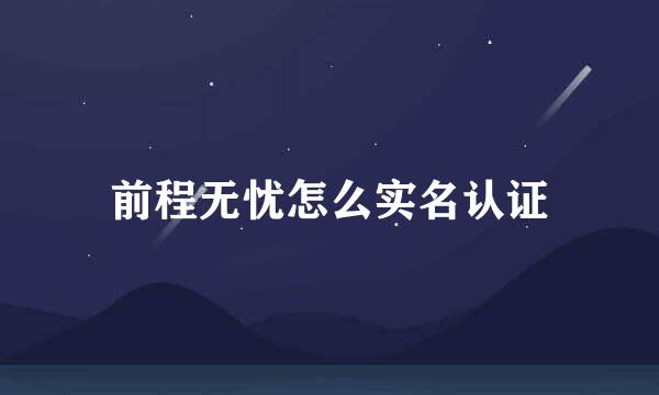 前程无忧怎么实名认证