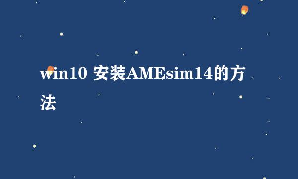 win10 安装AMEsim14的方法