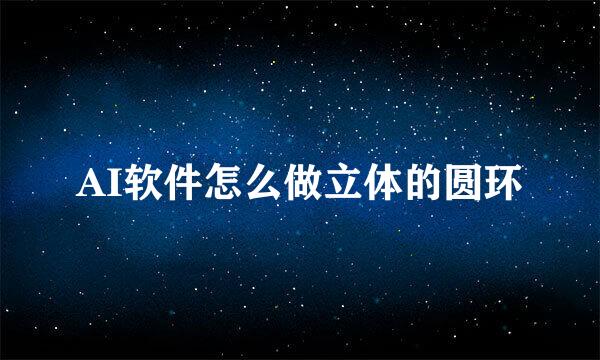 AI软件怎么做立体的圆环