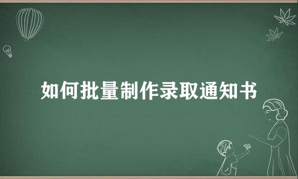 如何批量制作录取通知书