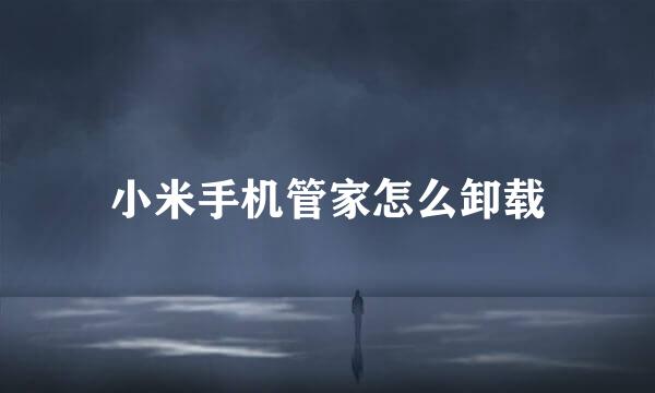小米手机管家怎么卸载