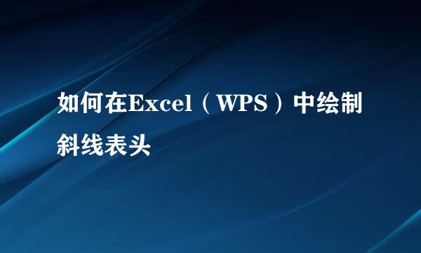 如何在Excel（WPS）中绘制斜线表头