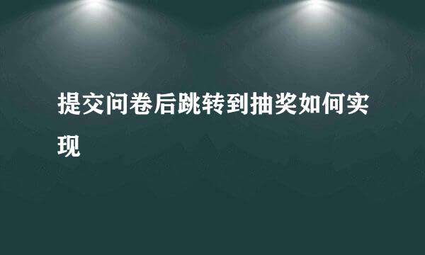 提交问卷后跳转到抽奖如何实现
