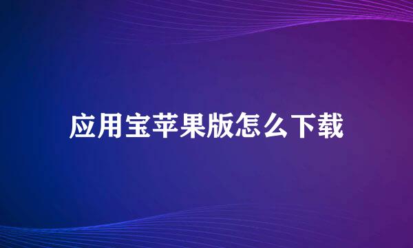 应用宝苹果版怎么下载