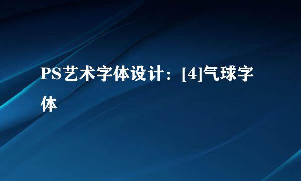 PS艺术字体设计：[4]气球字体