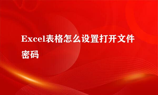 Excel表格怎么设置打开文件密码