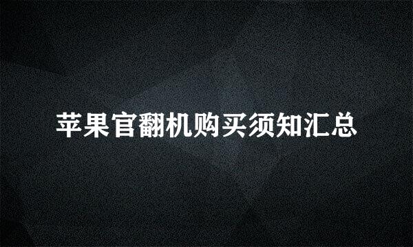 苹果官翻机购买须知汇总