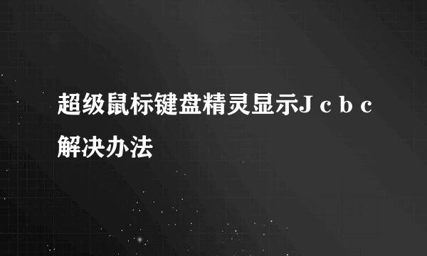 超级鼠标键盘精灵显示J c b c解决办法