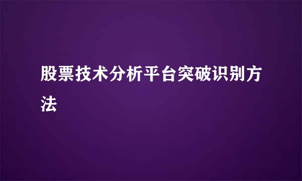 股票技术分析平台突破识别方法