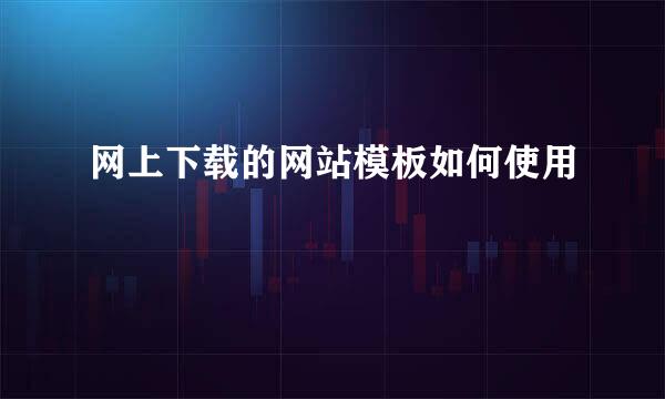 网上下载的网站模板如何使用