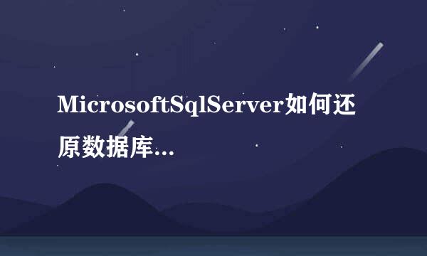 MicrosoftSqlServer如何还原数据库.bak备份文件