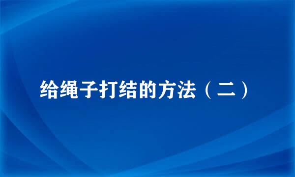 给绳子打结的方法（二）