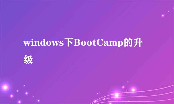 windows下BootCamp的升级