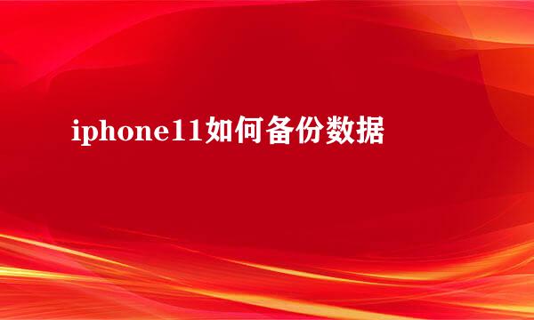 iphone11如何备份数据