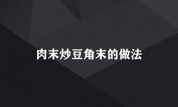 肉末炒豆角末的做法