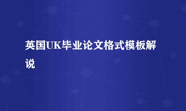英国UK毕业论文格式模板解说