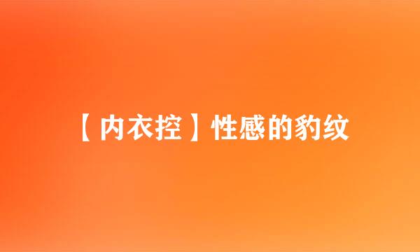 【内衣控】性感的豹纹