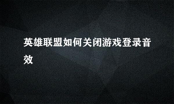 英雄联盟如何关闭游戏登录音效