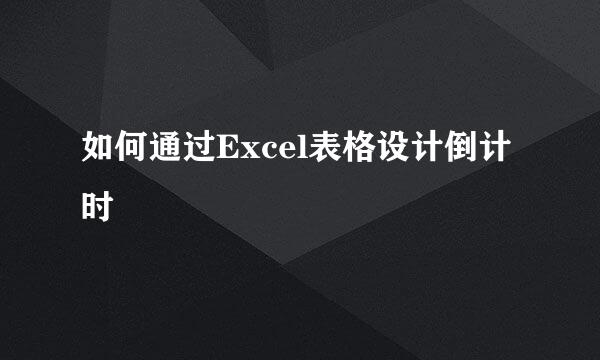 如何通过Excel表格设计倒计时