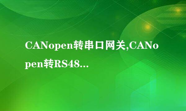 CANopen转串口网关,CANopen转RS485的使用方法