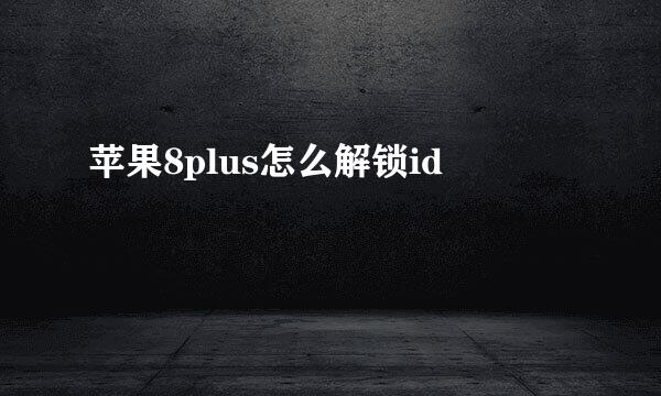 苹果8plus怎么解锁id