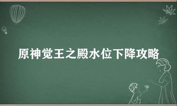 原神觉王之殿水位下降攻略