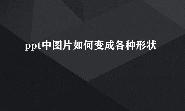 ppt中图片如何变成各种形状