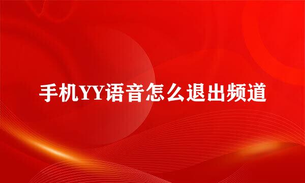 手机YY语音怎么退出频道