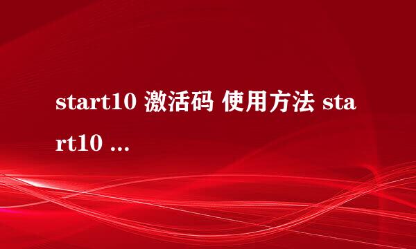 start10 激活码 使用方法 start10 Key激活教程