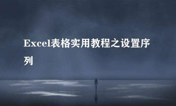 Excel表格实用教程之设置序列