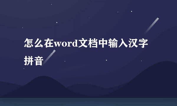 怎么在word文档中输入汉字拼音