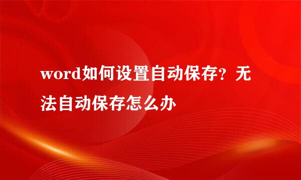 word如何设置自动保存？无法自动保存怎么办