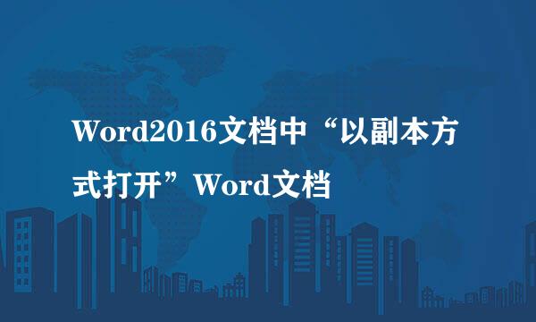 Word2016文档中“以副本方式打开”Word文档
