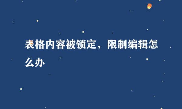 表格内容被锁定，限制编辑怎么办