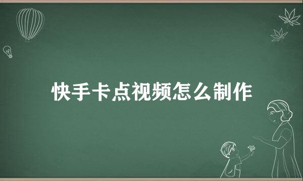 快手卡点视频怎么制作