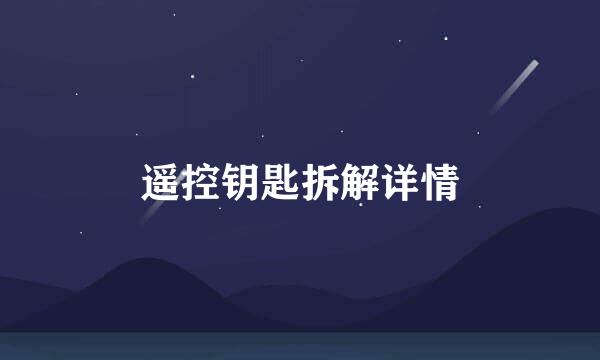 遥控钥匙拆解详情