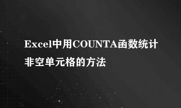 Excel中用COUNTA函数统计非空单元格的方法