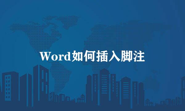 Word如何插入脚注