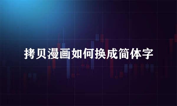 拷贝漫画如何换成简体字