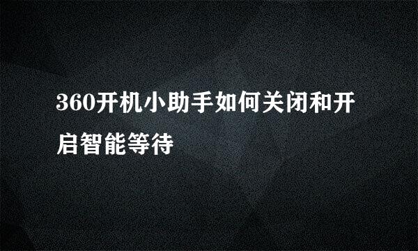 360开机小助手如何关闭和开启智能等待