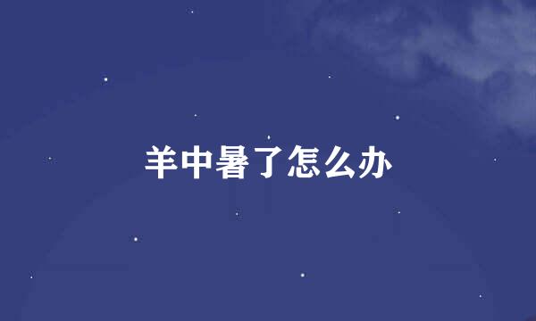 羊中暑了怎么办