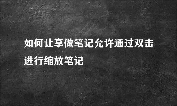 如何让享做笔记允许通过双击进行缩放笔记