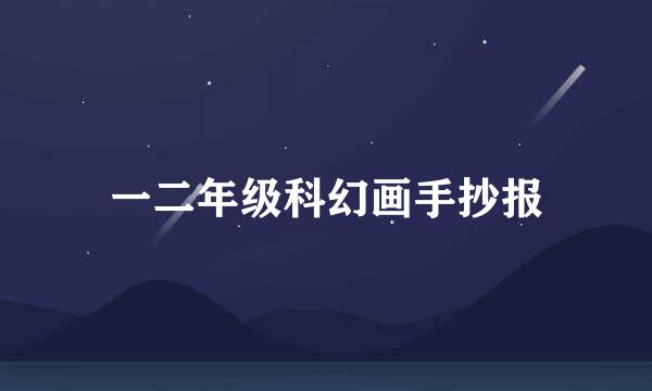 一二年级科幻画手抄报