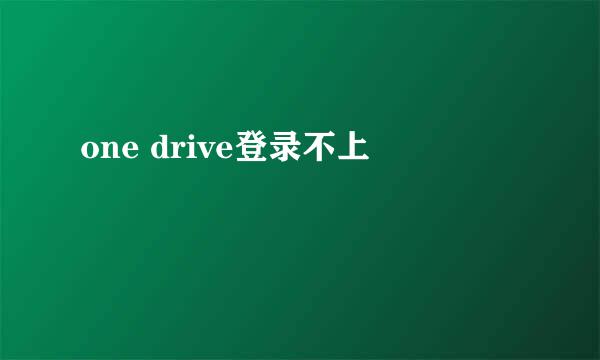 one drive登录不上