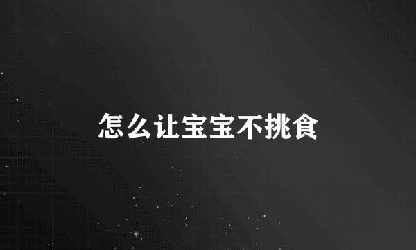 怎么让宝宝不挑食