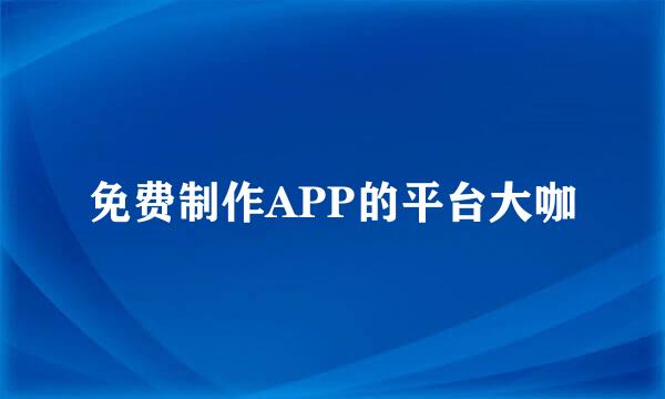 免费制作APP的平台大咖