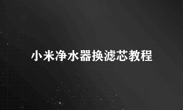 小米净水器换滤芯教程